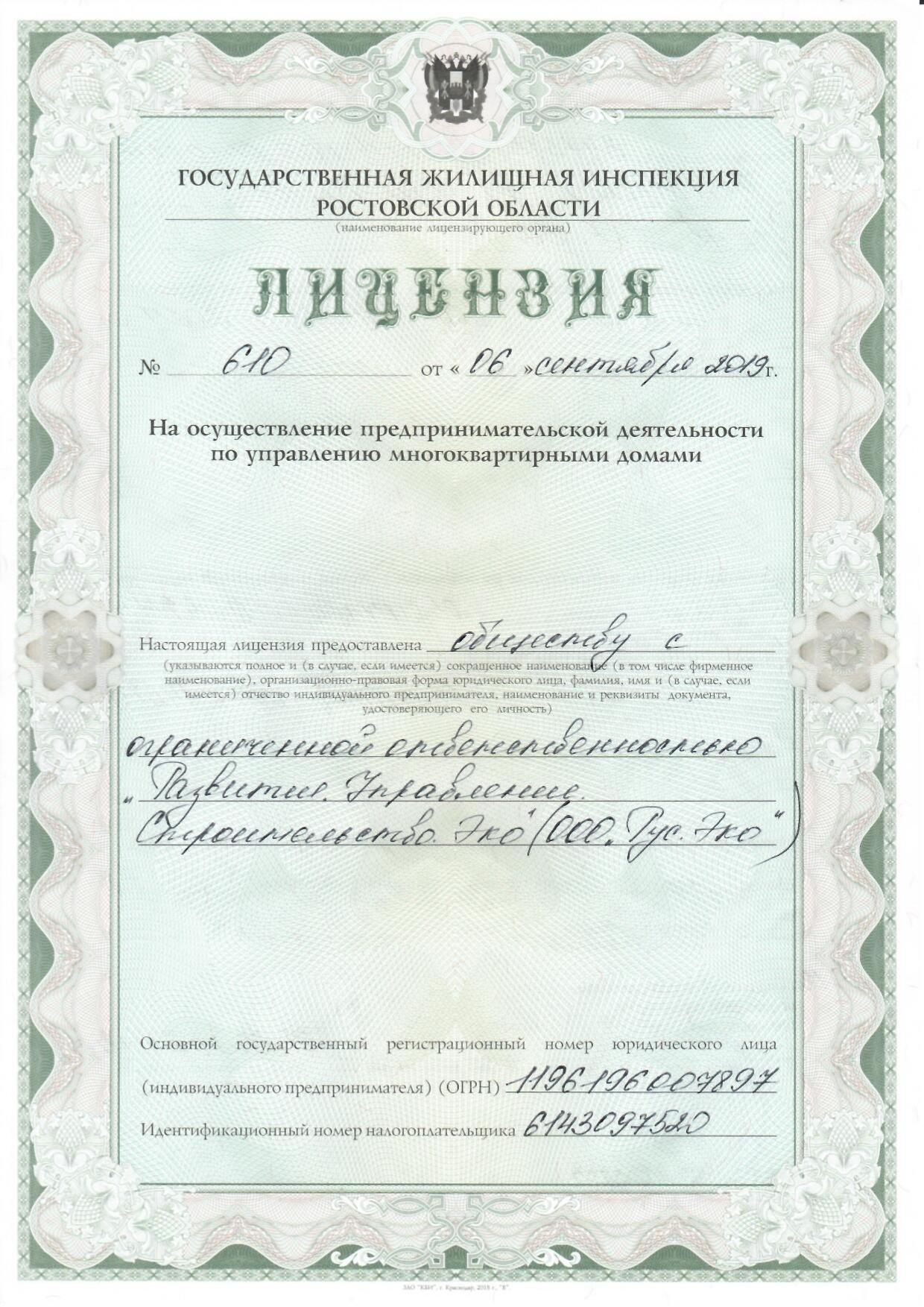 Лицензия ООО "РУС.ЭКО" - 1